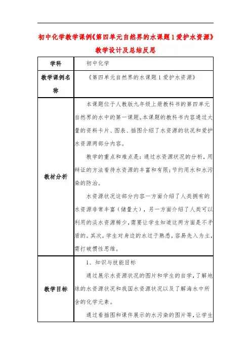 初中化学教学课例《第四单元自然界的水课题1爱护水资源》教学设计及总结反思