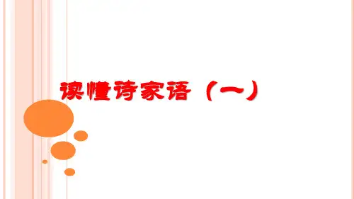 读懂诗家语课件