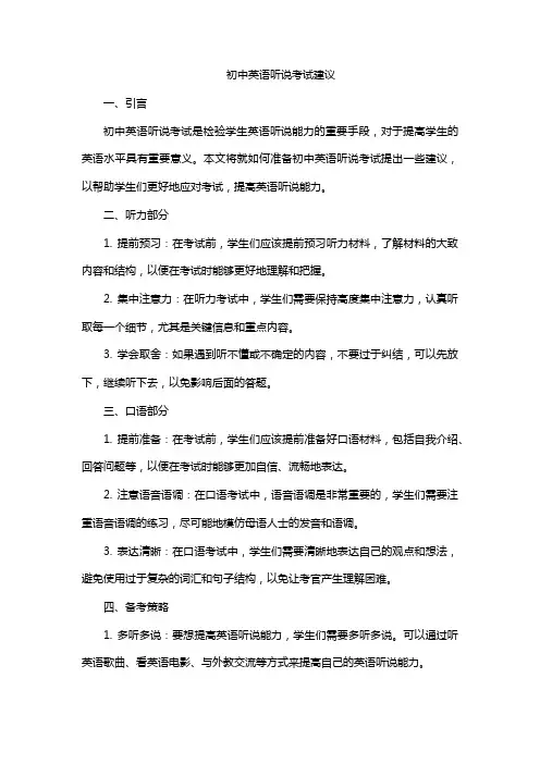 初中英语听说考试建议