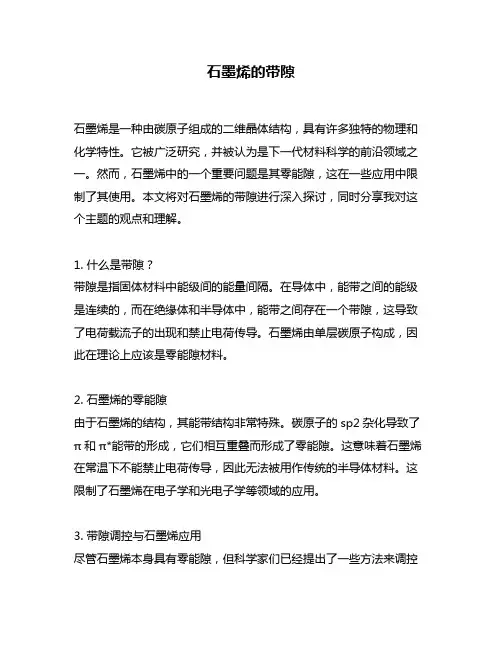 石墨烯的带隙
