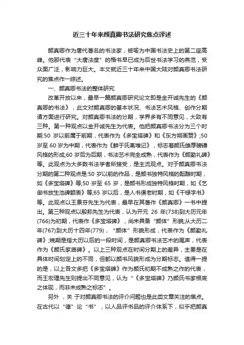 近三十年来颜真卿书法研究焦点评述