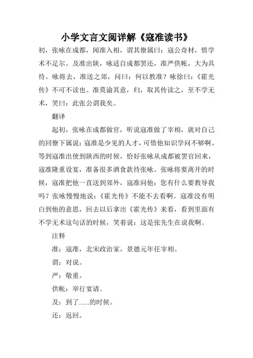 小学文言文阅详解《寇准读书》
