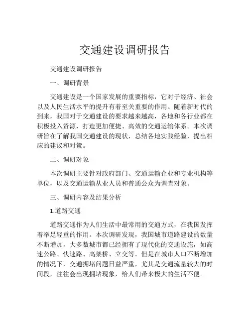 交通建设调研报告
