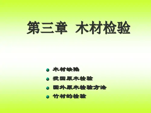 第三章木材检验