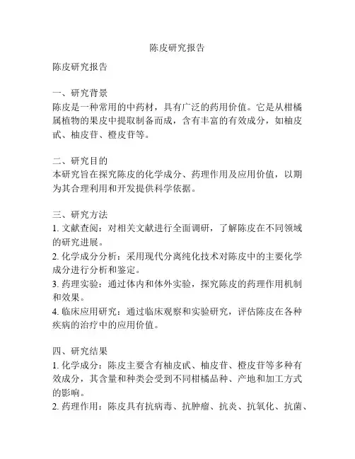 陈皮研究报告