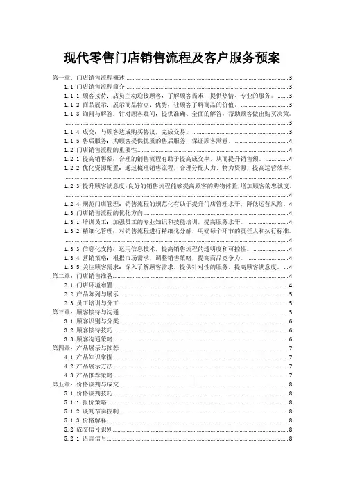现代零售门店销售流程及客户服务预案