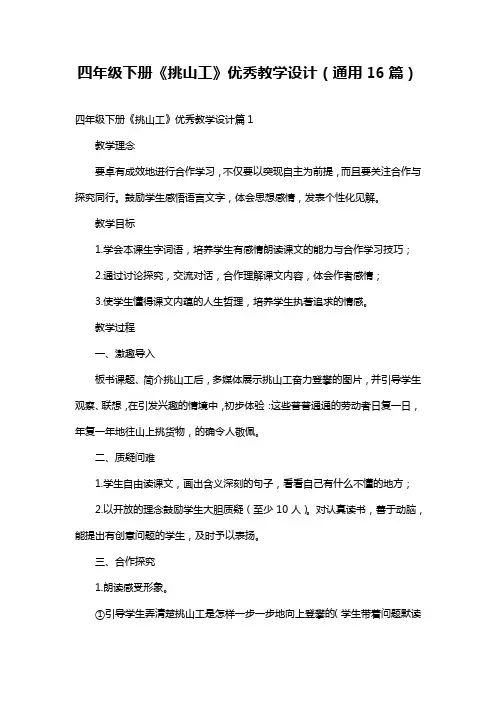 四年级下册《挑山工》优秀教学设计(通用16篇)