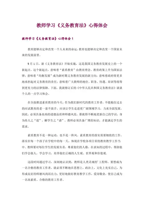 教师学习《义务教育法》心得体会_1