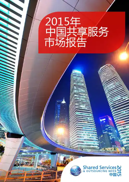 2015共享服务中心市场报告
