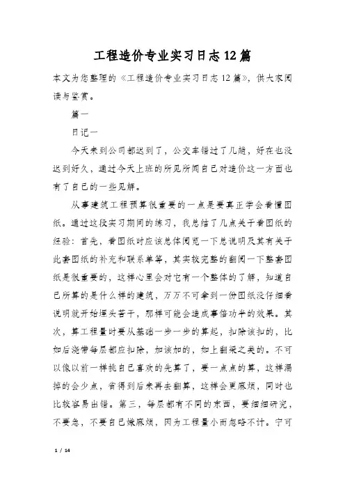 工程造价专业实习日志12篇
