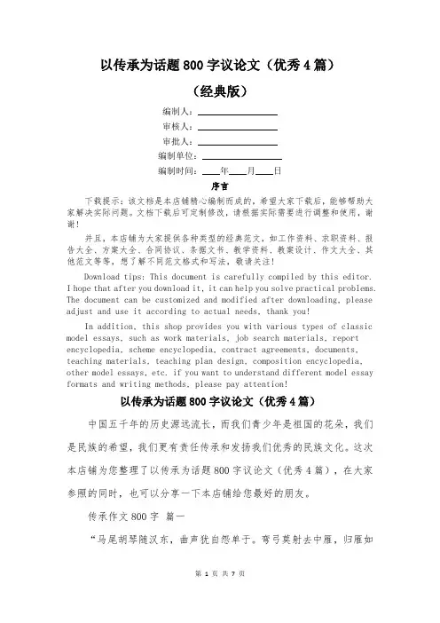 以传承为话题800字议论文(优秀4篇)