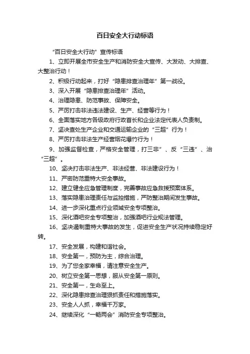 百日安全大行动标语