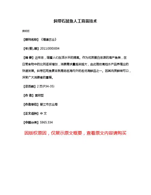 斜带石斑鱼人工育苗技术