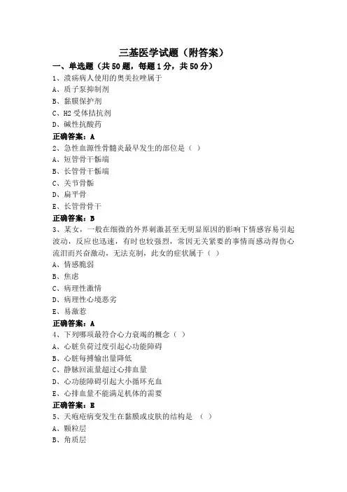 三基医学试题(附答案)