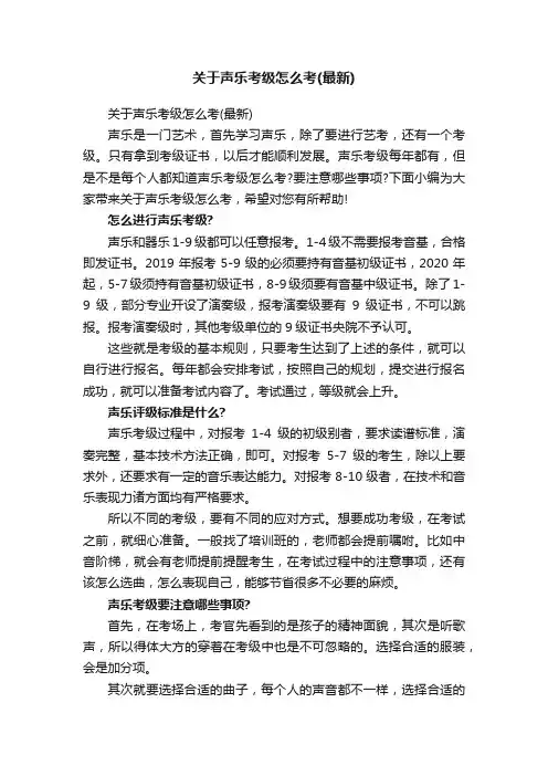 关于声乐考级怎么考（最新）