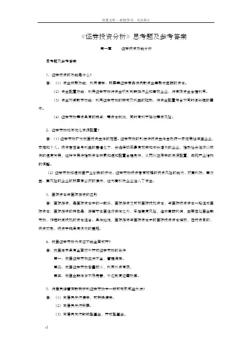 证券投资分析思考题及参考答案