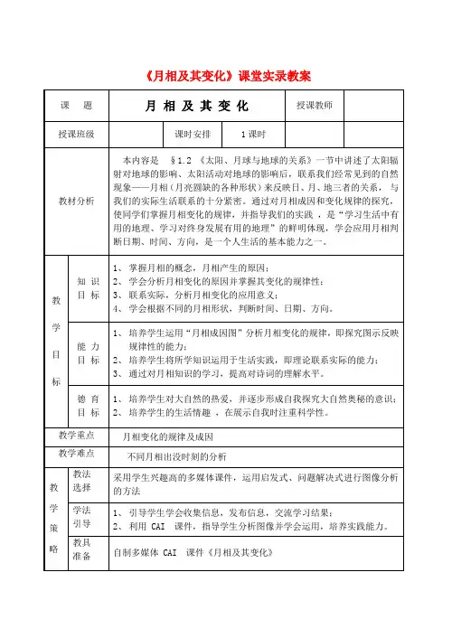 高中地理月相变化教案旧人教版Word版