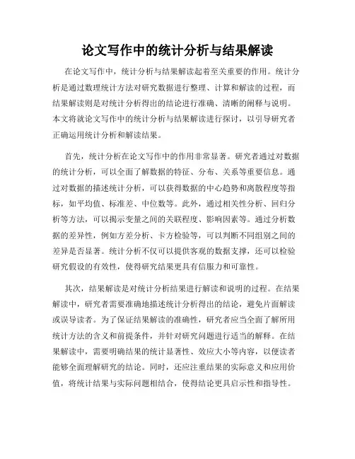 论文写作中的统计分析与结果解读