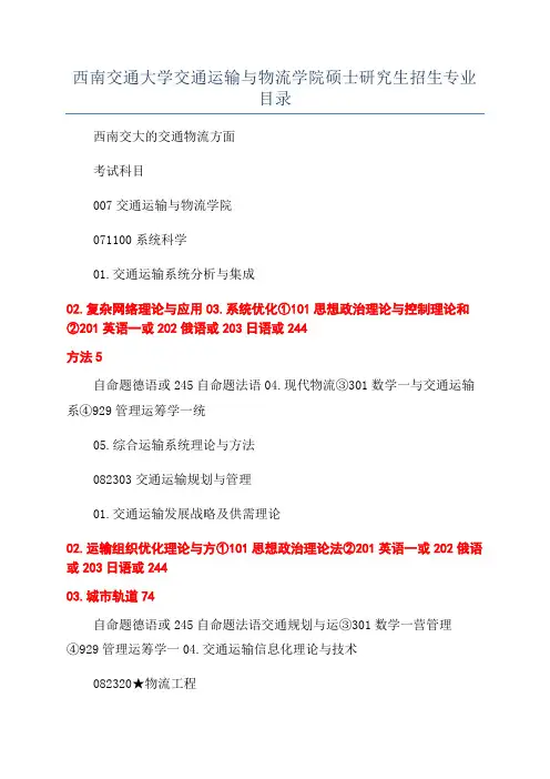 西南交通大学交通运输与物流学院硕士研究生招生专业目录