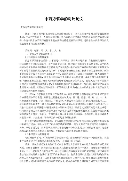 中西方哲学的对比论文