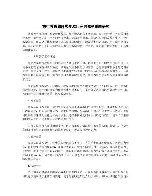 初中英语阅读教学应用分层教学策略研究