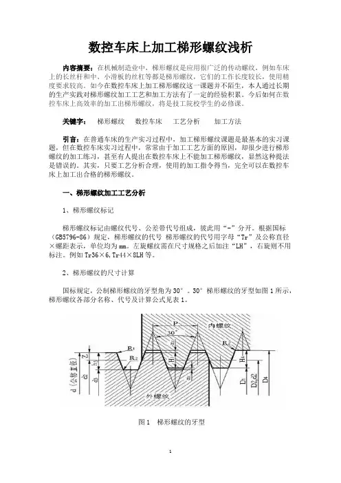 数控车床上加工梯形螺纹浅析