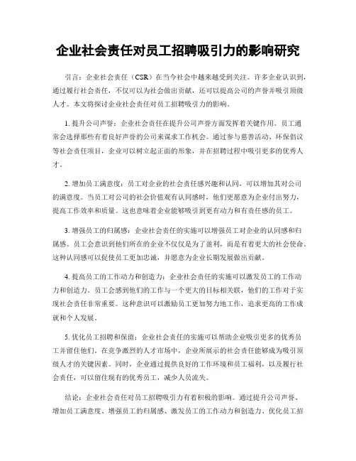 企业社会责任对员工招聘吸引力的影响研究