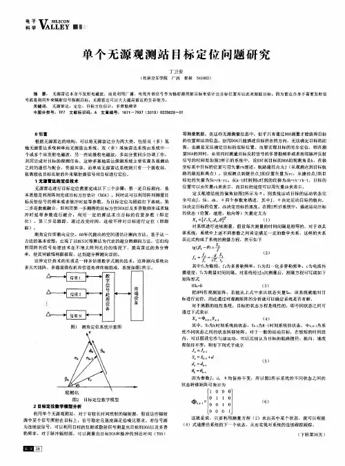 单个无源观测站目标定位问题研究