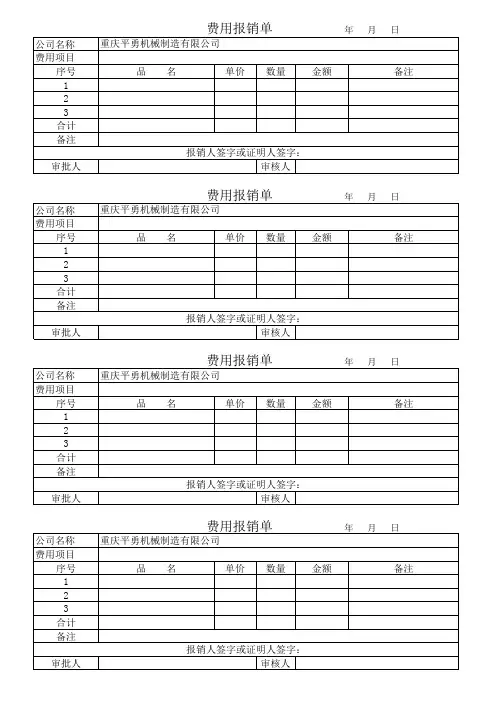 费用报销单格式(1)