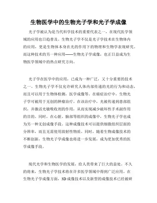 生物医学中的生物光子学和光子学成像