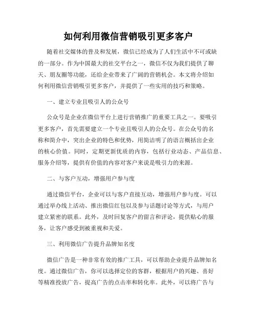 如何利用微信营销吸引更多客户