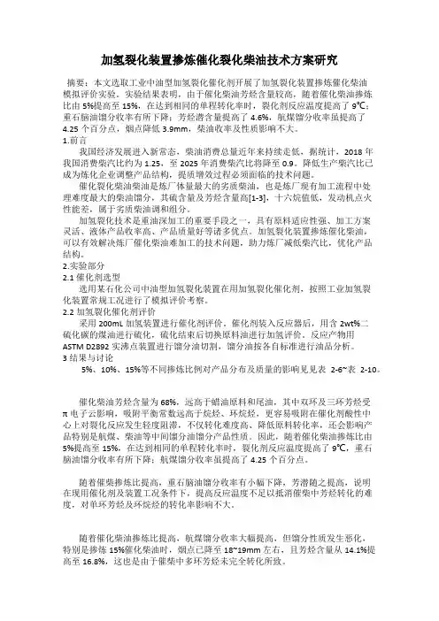 加氢裂化装置掺炼催化裂化柴油技术方案研究