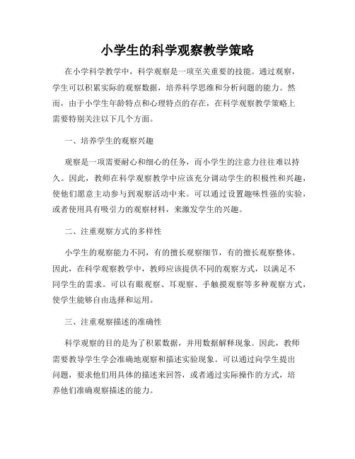 小学生的科学观察教学策略