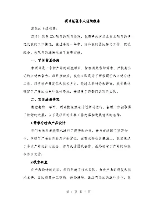 项目经理个人述职报告（2篇）