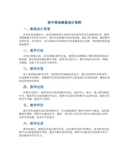 初中英语教案设计范例怎么写