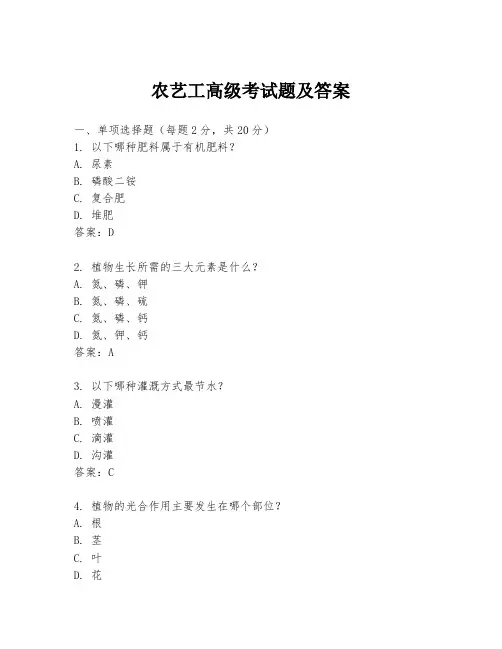 农艺工高级考试题及答案