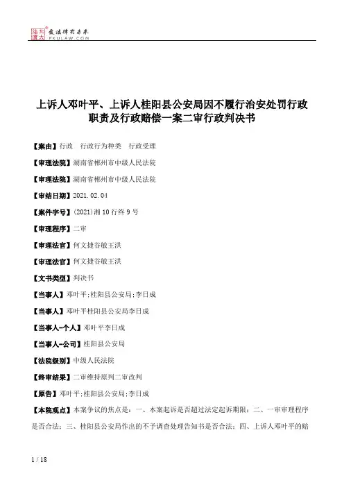 上诉人邓叶平、上诉人桂阳县公安局因不履行治安处罚行政职责及行政赔偿一案二审行政判决书