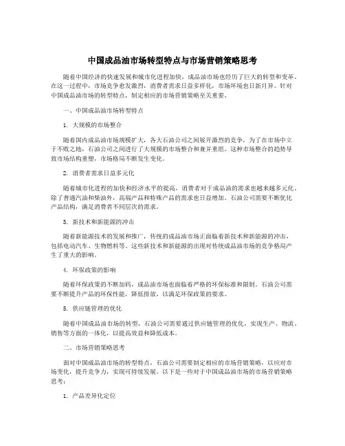 中国成品油市场转型特点与市场营销策略思考