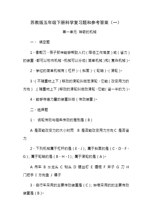 苏教版五年级下册科学复习题及参考答案