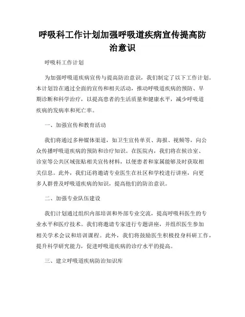 呼吸科工作计划加强呼吸道疾病宣传提高防治意识