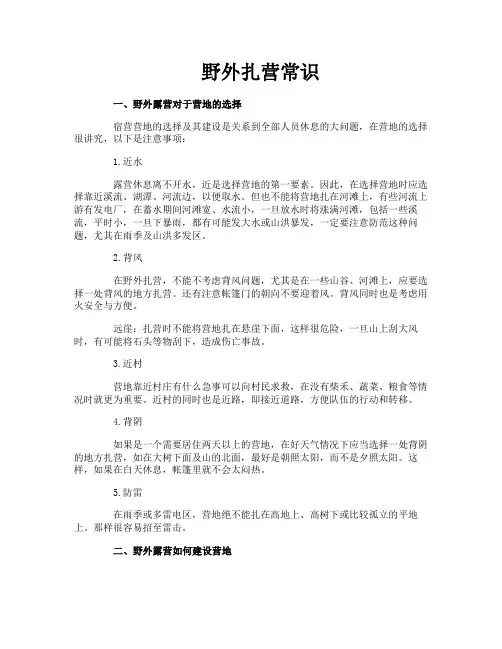 野外扎营常识