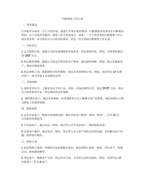 汽配销售工作计划