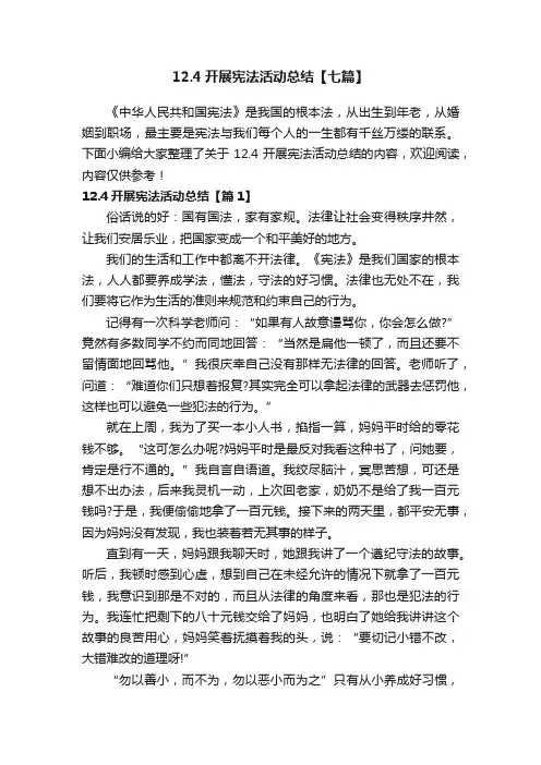 12.4开展宪法活动总结【七篇】