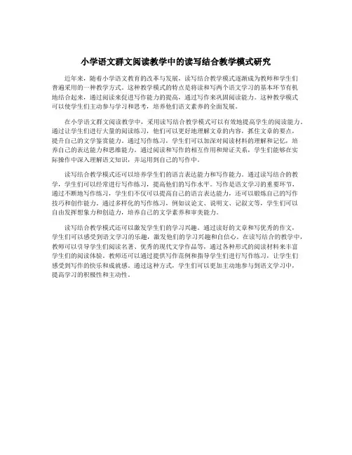 小学语文群文阅读教学中的读写结合教学模式研究