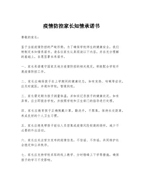 疫情防控家长知情承诺书