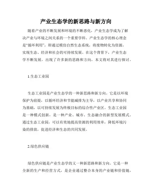 产业生态学的新思路与新方向