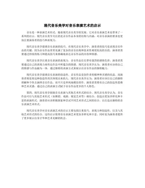 现代音乐美学对音乐表演艺术的启示