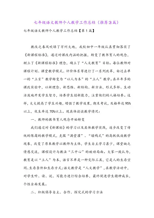 七年级语文教师个人教学工作总结(推荐3篇)