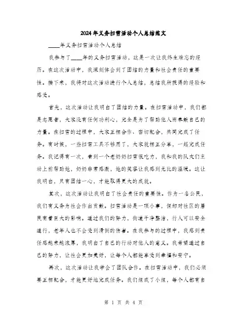 2024年义务扫雪活动个人总结范文(二篇)