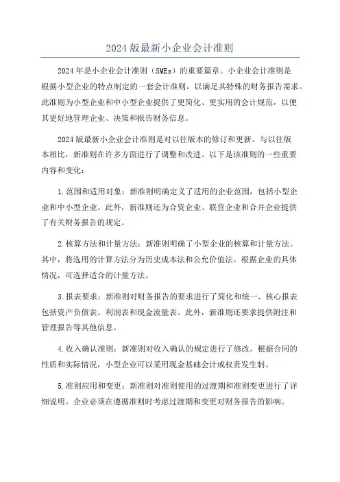 2024版最新小企业会计准则
